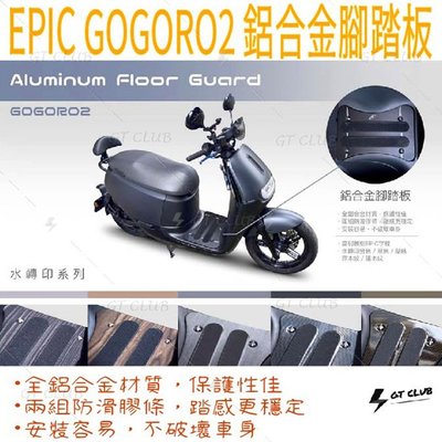 ▸GT CLUB◂EPIC GOGORO2 鋁合金腳踏板 GOGORO 2 鋁合金 腳踏板 水轉印 (雷射基本款)