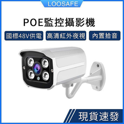 熱銷 LOOSAFE 網絡監視器 POE 48v 乙太網供電 1080P監控攝影機紅外夜視 手機操控 戶外防水支援NVR