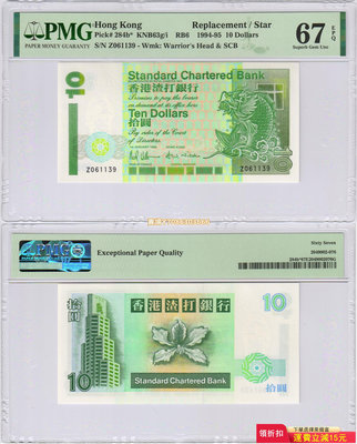 [補號·Z061139] 香港渣打銀行1994年10元（小鯉魚鈔）PMG-67分 錢幣 紙幣 紙鈔【悠然居】852