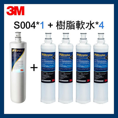 3M最新效期 S004濾心（3US-F004-5）1支+前置樹脂軟水濾濾心 4入（3RF-F001-5）