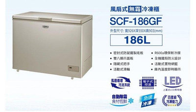 【全揚】【SANLUX台灣三洋】186公升臥式自動除霜冷凍櫃【SCF-186GF】【八德區=高城店】