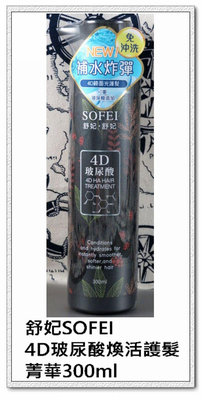 台灣現貨 古小芸 舒妃SOFEI 4D玻尿酸煥活護髮菁華300ml