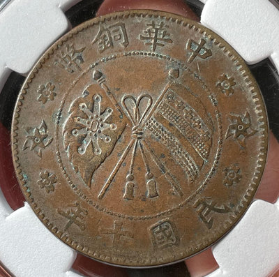 三全深打民國十年山西省造中華銅幣雙旗麥穗貳拾文銅10300