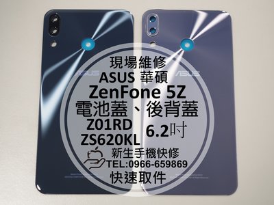 免運【新生手機快修】華碩 ZenFone5Z ZS620KL Z01RD 電池背蓋 後蓋 後殼 後背蓋 破裂 碎裂 維修
