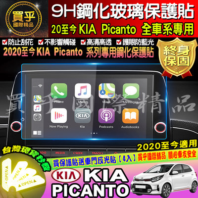 【台灣現貨】起亞 KIA 最新款 全車系 picanto stonic 9H 鋼化 保護貼 sportage 螢幕保護貼