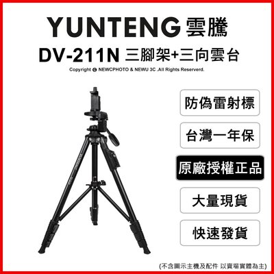 【薪創台中】雲騰 DV-211N 三腳架+三向雲台 承重1.5kg 鋁合金 4節 最高154cm