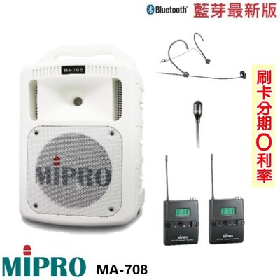 嘟嘟音響 MIPRO MA-708 手提式無線擴音機 限量白 發射器2組+頭戴式+領夾式 贈三好禮
