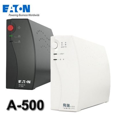 【MR3C】含稅 EATON 伊頓 飛瑞 A-500 A500 500VA 離線式 不斷電系統 UPS (黑白隨機出貨)