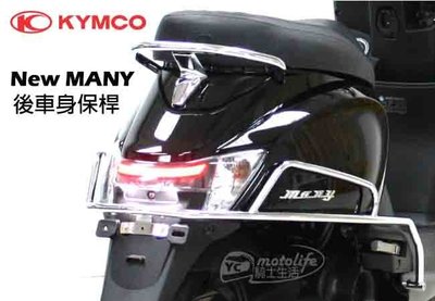 YC騎士生活_KYMCO光陽原廠 New Many 後車身保桿 側 保險桿 後保桿 搭配車身線條 偉士造型 noodoe