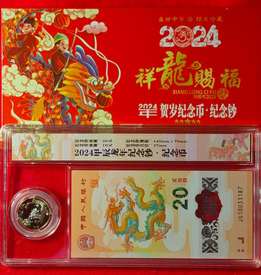 【我愛人民幣 W-17】2024年  中國人民銀行龍年生肖鈔/紀念幣    無4  附珍藏盒