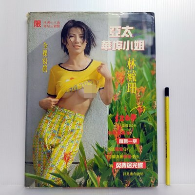 [ 小坊 ] 亞太華埠小姐 林毓珊 寫真集 全裸寫真  興泰出版社發行  限制級  精裝  J15