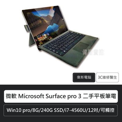 ☆偉斯電腦☆微軟 Microsoft Surface pro 3 二手平板筆電 高階商務筆電 含擴充鍵盤 擴充基座