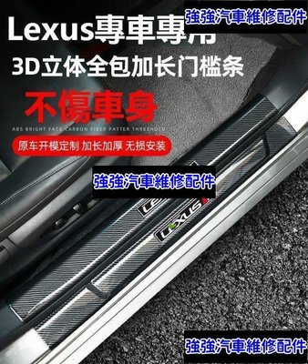 現貨直出熱銷 Lexus 碳纖紋門檻條 UX260 RX300 NX200T ES200 es300h 迎賓踏板 護板 裝飾亮條 改裝汽車維修 內飾配件