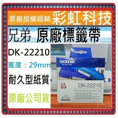 彩虹科技~含稅 兄弟 DK-22210 原廠連續標籤帶 DK22210 QL-800 QL-810W QL-820NWB