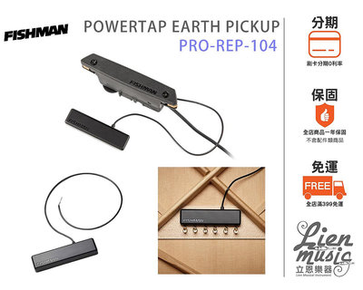 立恩樂器》公司貨 木吉他拾音器 Fishman POWERTAP EARTH PICKUP PRO-REP-104