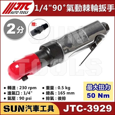 •現貨免運• SUN汽車工具 JTC-3929 1/4" 90ﾟ 氣動棘輪扳手 2分 90度 氣動 棘輪 板手 扳手