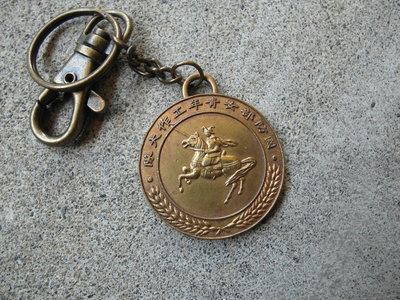 早期----國軍女青年工作大隊紀念---銅製---鑰匙圈-----------------直徑3.5公分