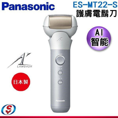 可議價【新莊信源】【Panasonic 國際牌】護膚電鬍刀 ES-MT22-S / /ESMT22S