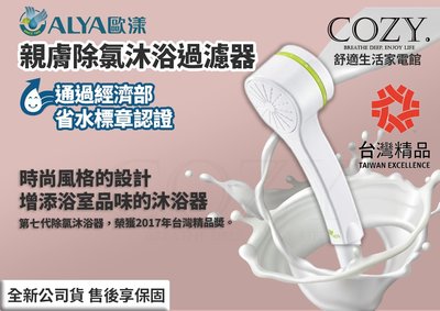 │COZY│歐漾淨水 ALYA HSF-127 親膚除氯沐浴過濾器-濾材含活性碳及亞硫酸鈣 蓮蓬頭 濾水壺 除氯蓮蓬頭