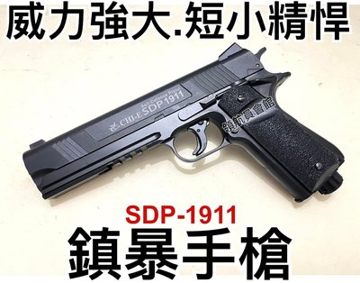 【領航員會館】SDP-1911鎮暴手槍 威力強大！短小精悍！快速拍打式12.7mm防身鎮暴槍CO2槍訓練槍CHI-E