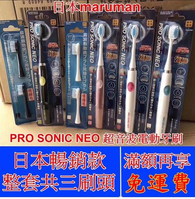 《現貨》日本三洋maruman Pro Sonic Neo 音波電動牙刷 兒童電動牙刷 成人電動牙刷 日本電動牙刷