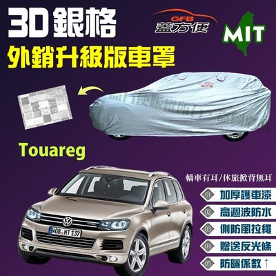 【蓋方便】3D銀格（4WD-XL。免運）加厚外銷版抗UV防水台製現貨車罩《福斯》Touareg 可自取