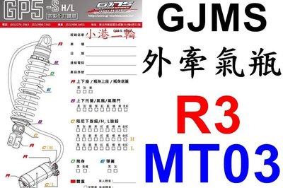【小港二輪】南部經銷 智杰 GJMS後避震器 GP5 S HI/LO~R3.MT03 外牽氣瓶 MT-03