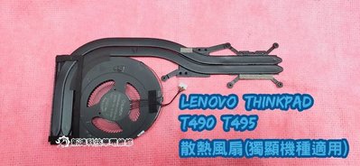 ☆聯想 Lenovo ThinkPad T490 T495 獨顯 CPU風扇 雜音 Fan Error 更換風扇 維修