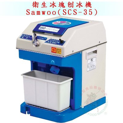 [武聖食品機械]衛生冰塊刨冰機(Samwoo)SCS-35 (刨冰機/挫冰機)
