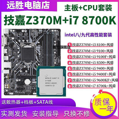 【熱賣下殺價】技嘉Z370M搭配i7 8700K 9600KF 9400 8100 9100主板CPU套裝臺式機