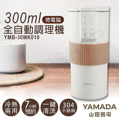 【全揚】【山田家電YAMADA】300ml微電腦全自動調理機【YMB-30MK010】【八德區=高城店】