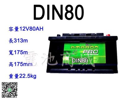 《電池商城》全新 愛馬龍 AMARON 銀合金汽車電池 DIN80 (58014 58515加強)