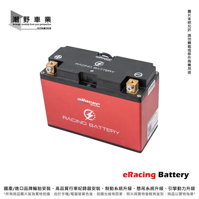 台中潮野車業 aRacer 艾銳斯 eRacing Battery 賽車電池 7.5Ah