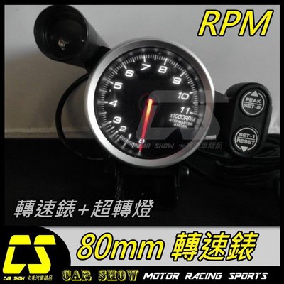 (卡秀汽車改裝精品)1 [A0067] 80mm RPM  轉速錶 時速錶.賽車錶 具超轉燈 非DEFI 直購2499元