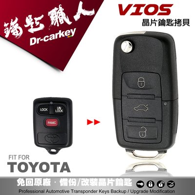 【汽車鑰匙職人】TOYOTA Vios 豐田汽車 升級摺疊式鑰匙 學習型遙控器 配製摺疊鑰匙 新增摺疊鑰匙 鑰匙備份