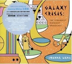 王若琳 Joanna Wang 銀河的危機:最奇異的午夜轉播西洋[CD 專輯]全新未拆封正版