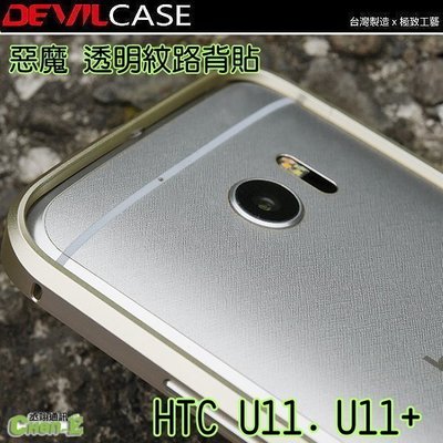 DEVILCASE 惡魔 透明背貼 HTC U11 EYEs U11+ 髮絲紋/菱格紋/霧面 背面機身貼膜 背面保護貼