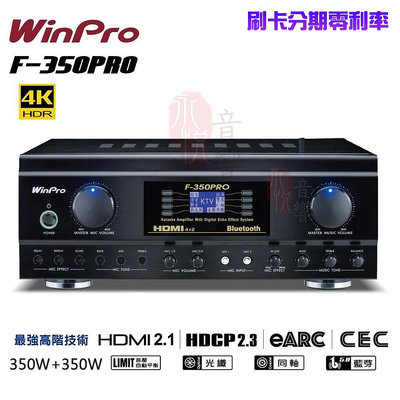 永悅音響 WinPro F-350PRO 4K HDMI 高畫質卡拉OK擴大機(台灣設計製造 公司貨)