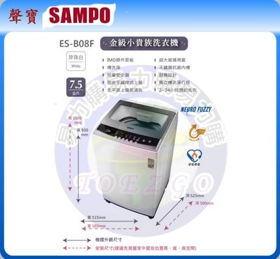 易力購【 SAMPO 聲寶 原廠正品全新】 單槽定頻洗衣機 ES-B08F《7.5公斤》全省運送