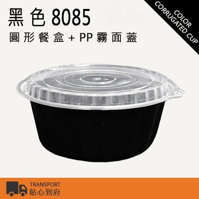 含稅 白色【8085圓形可微波外帶盒】2550cc 100組 年菜盒 外帶碗 塑膠碗 扁碗 義大利麵碗 餐盒 環
