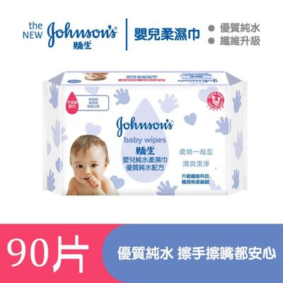 【Johnsons 嬌生】嬰兒純水柔濕巾 新包裝 一般型90片 濕紙巾 濕巾 嬰兒濕紙巾 純水濕巾 嬌生濕紙巾BB017