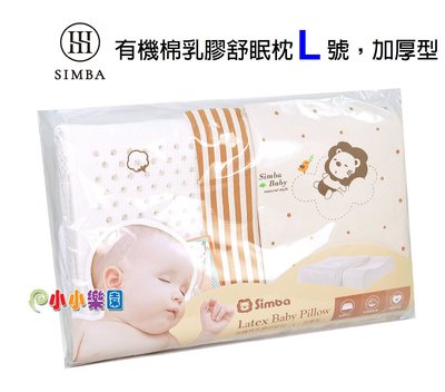 Simba 小獅王辛巴有機棉乳膠舒眠枕(L號)，乳膠服貼性極佳，讓身體和頭部的重量及壓力均勻吸收釋放S.5018-L