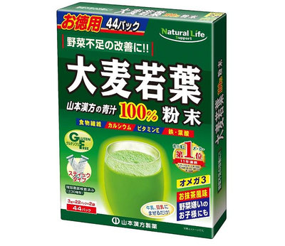 【現貨】日本 山本 大麥若葉100% 1盒(3g*44包) 抹茶風味 青汁 粉末 德用