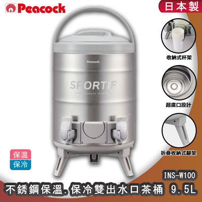 日本製 Peacock INS-W100 不銹鋼保溫.保冷雙出水口茶桶 9.5L 保溫桶 保冷桶 不鏽鋼茶桶 不鏽鋼