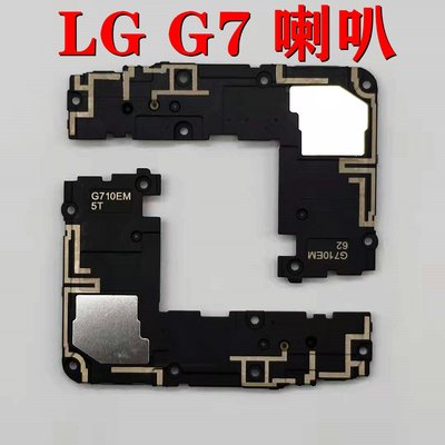 適用 LG G7 ThinQ 喇叭總成 LG G7 響鈴 LG G7 ThinQ 揚聲器 響鈴