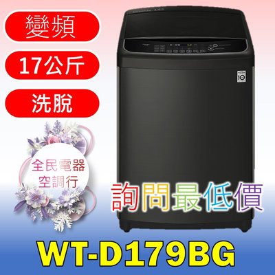 【LG 全民電器空調行】洗衣機 WT-D179BG 另售WT-SD169HVG WT-SD179HVG