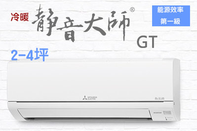 三菱電機 變頻冷暖GT靜音大師 2-4坪 一對一分離式冷氣 MSZ-GT22NJ/MUZ-GT22NJ