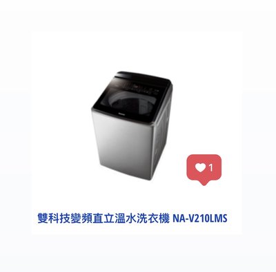 *東洋數位家電* Pansonic 國際牌 21kg變頻溫水直立式洗衣機 NA-V210LMS-S (不鏽鋼) 可議價