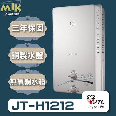 【MIK廚具】喜特麗 12公升 屋外RF式熱水器 JT-H1212 如需安裝請詢問