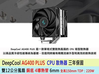DeepCool 九州風神 AG400 PLUS 4導管 雙風扇 CPU塔型散熱器 支援最新 LGA 1700 AM5